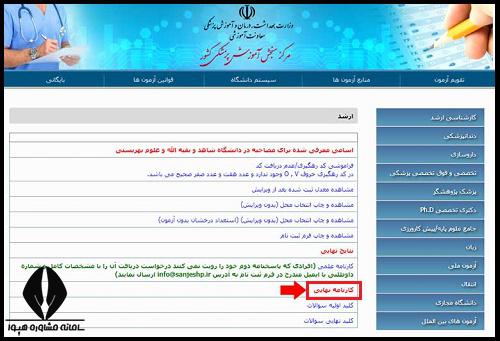  کارنامه نهایی کنکور کارشناسی ارشد وزارت بهداشت ۱۴۰۳